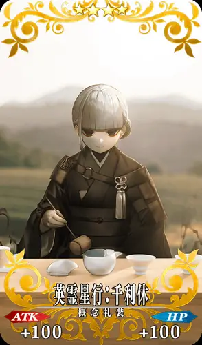 FGO_英霊星行_千利休