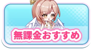 ヤバ少女_無課金おすすめ_3カラムミドルバナー