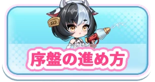 ヤバ少女_序盤の進め方_3カラムミドルバナー