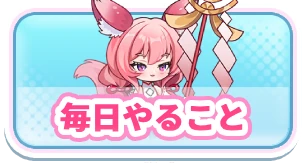 ヤバ少女_毎日やること_3カラムミドルバナー