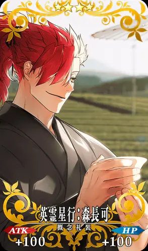 FGO_英霊星行_森長可