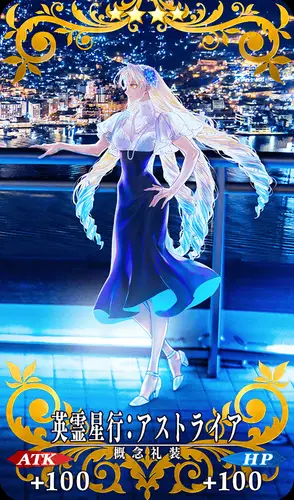 FGO_英霊星行_アストライア