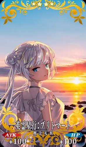 FGO_英霊星行_ブリトマート