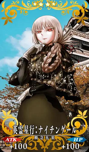 FGO_英霊星行_ナイチンゲール