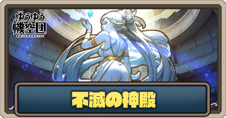 不滅の神殿の効果とメリット_ゆうゆう機空団