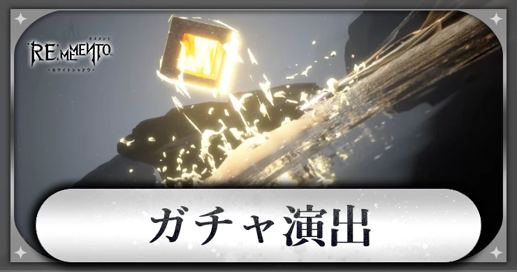 ガチャ演出_アイキャッチ_リメメント