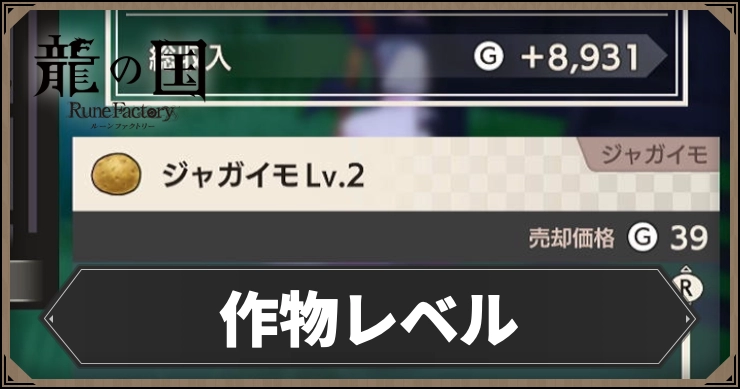 龍の国_作物レベル_アイキャッチ