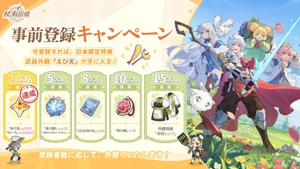 事前登録特典(3万人達成)_result