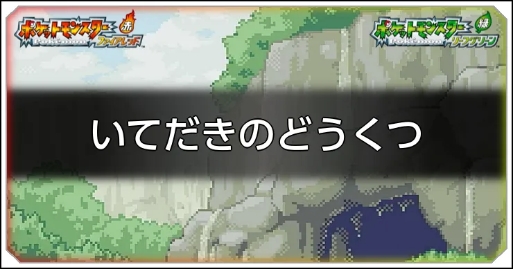 いてだきのどうくつのマップ情報と入手アイテム