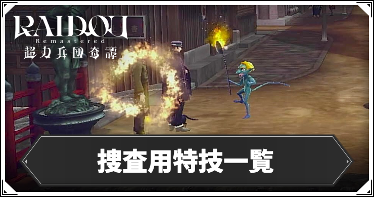 ライドウ_アイキャッチ_捜査用特技一覧