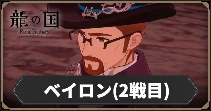 ルーンファクトリー_ベイロン2_アイキャッチ