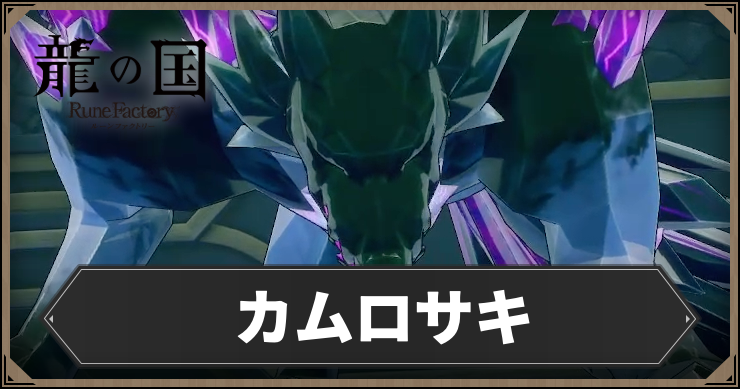 ルーンファクトリー_カムロサキ_アイキャッチ