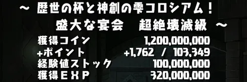 歴世の杯と神創の雫コロシアムクリア画_パズドラ