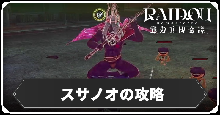 スサノオの攻略