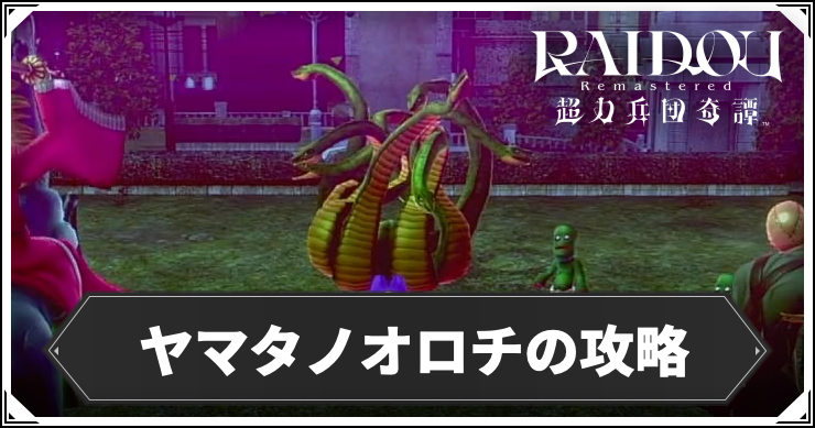 ヤマタノオロチ_アイキャッチ