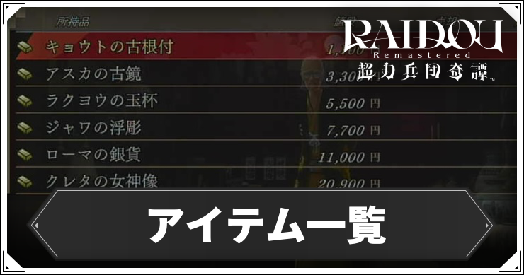 アイテム一覧_アイキャッチ