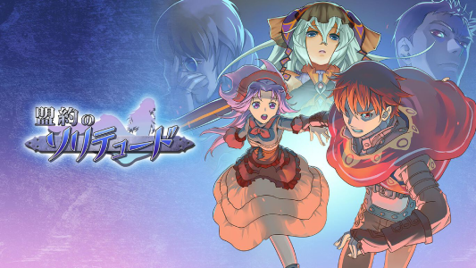 盟約のソリテュード_ジャケット