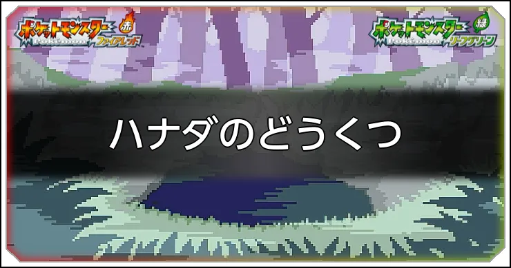 ハナダのどうくつ