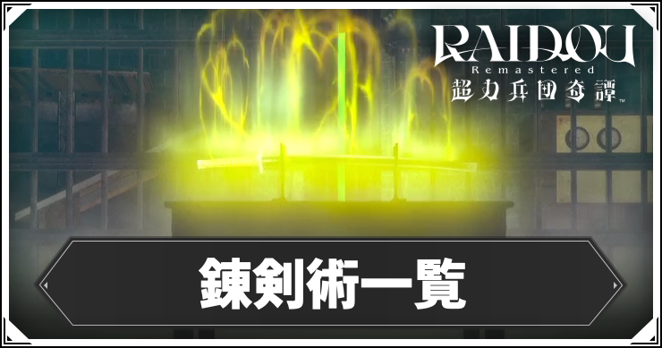 ライドウ_錬剣術一覧_アイキャッチ