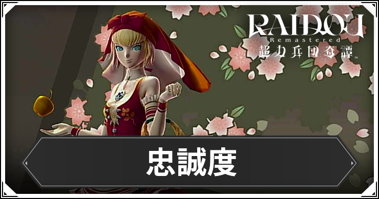 ライドウ_アイキャッチ_忠誠度