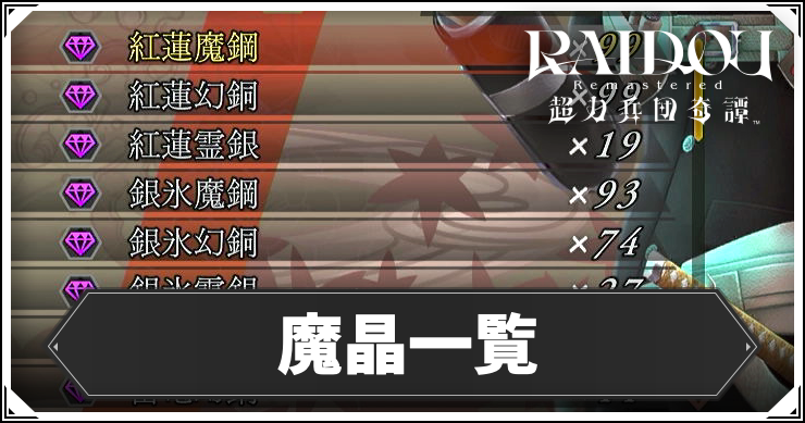 ライドウ_魔晶一覧_アイキャッチ