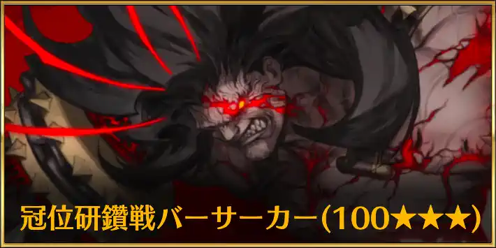 冠位研鑽戦バーサーカー100★★★