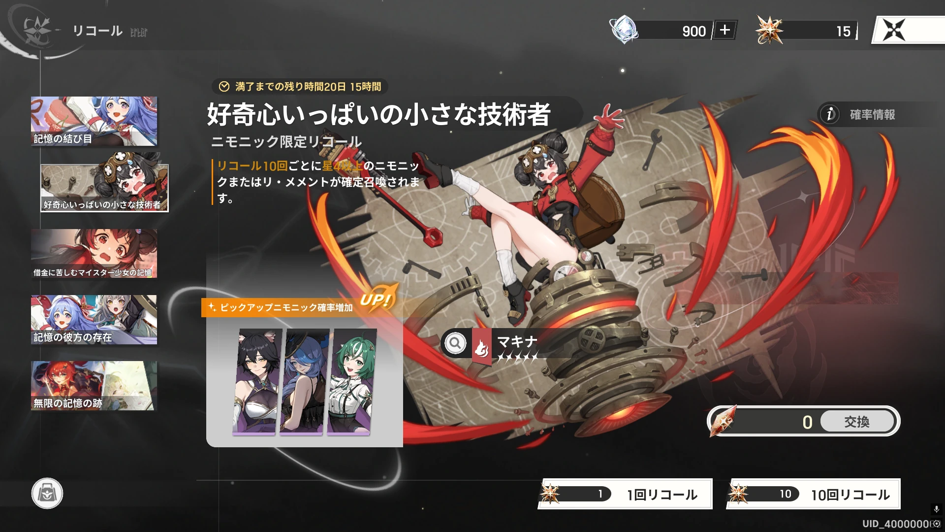 リメメント_限定キャラガチャ