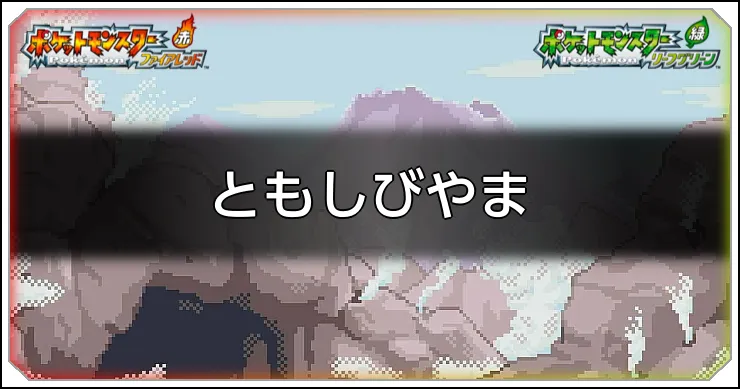 ともしびやまのマップ情報と入手アイテム