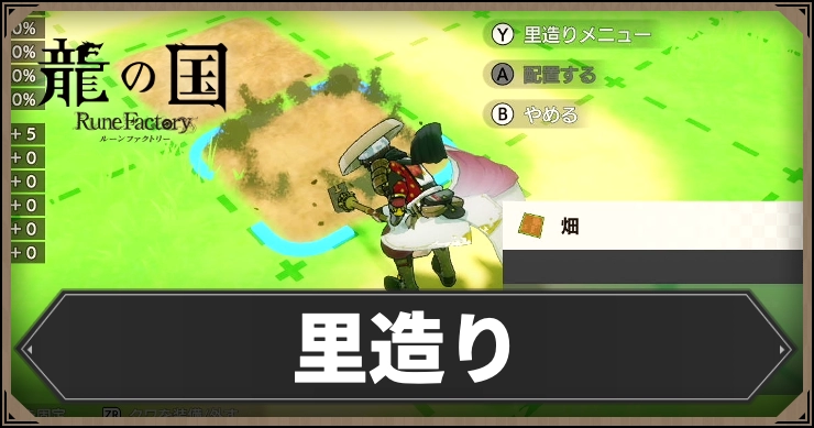 【龍の国ルーンファクトリー】里造りのやり方とメリット