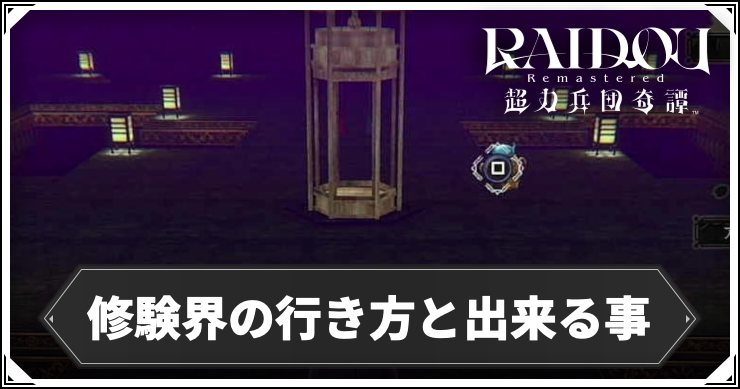 修験界の行き方と出来る事