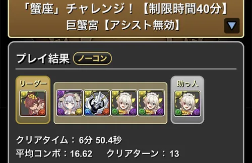 蟹座チャレンジクリア履歴_メイドイデアル