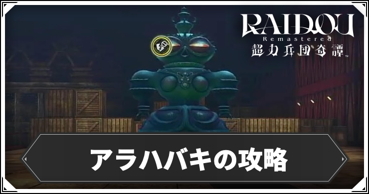 アラハバキ_アイキャッチ