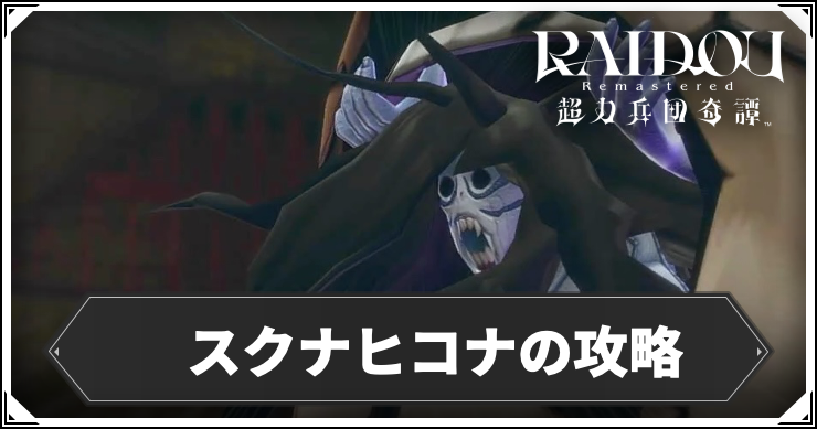 スクナヒコナ_アイキャッチ