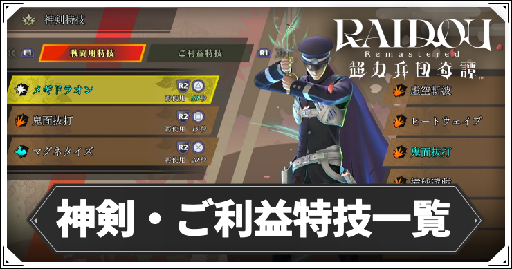 ライドウ_神剣・ご利益特技一覧_アイキャッチ