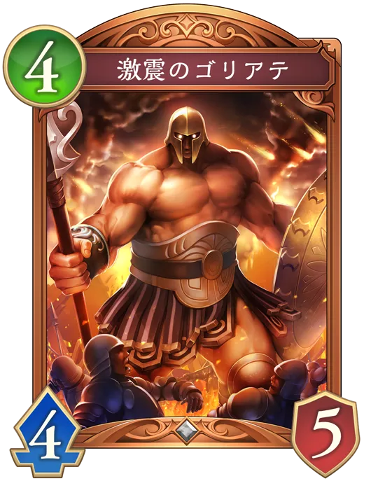 激震のゴリアテ_イラスト