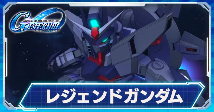 レジェンドガンダム