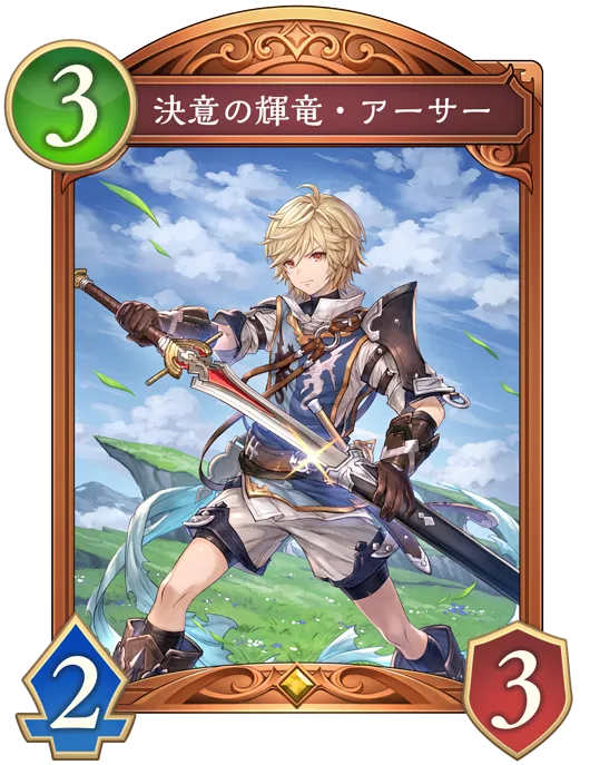 決意の輝竜・アーサー_イラスト