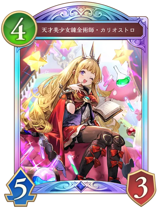 天才美少女錬金術師・カリオストロ_イラスト