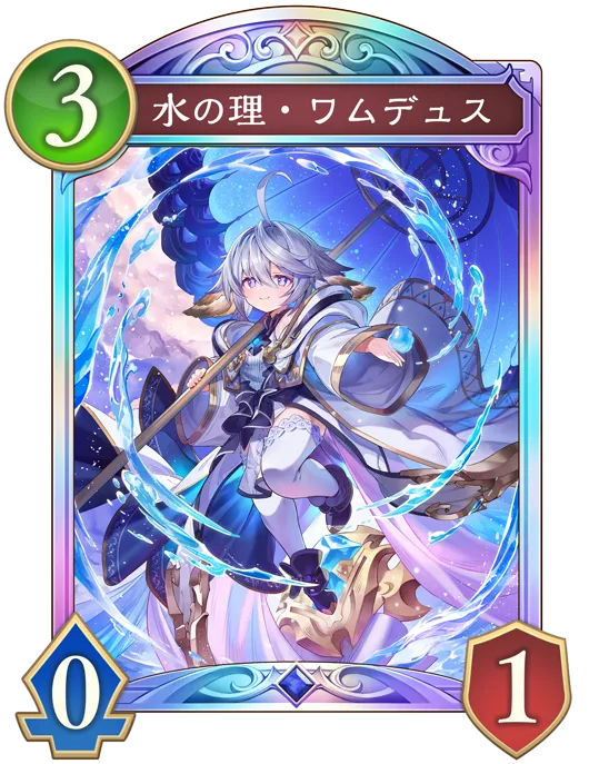 水の理・ワムデュス_イラスト