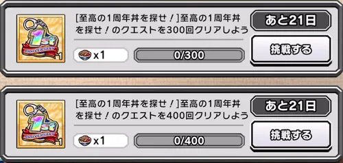 至高の1周年丼を探せ！ミッション_キン肉マン