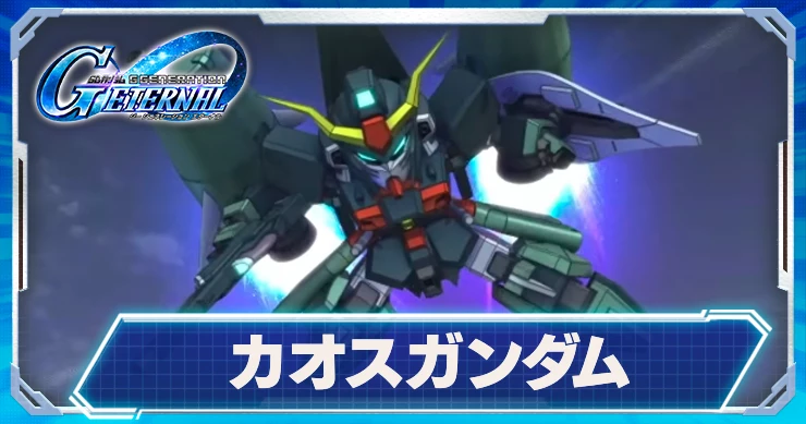 カオスガンダム