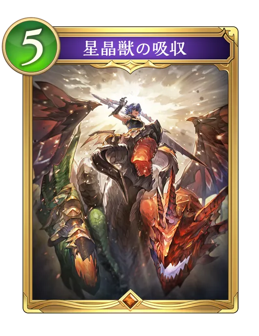 星晶獣の吸収_イラスト