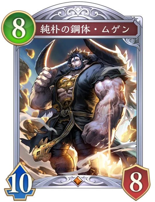 純朴の鋼体・ムゲン_イラスト
