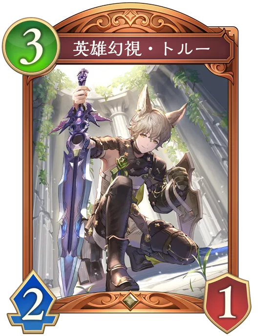 英雄幻視・トルー_イラスト