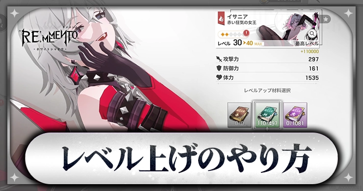 レベル上げのやり方_アイキャッチ_リメメント
