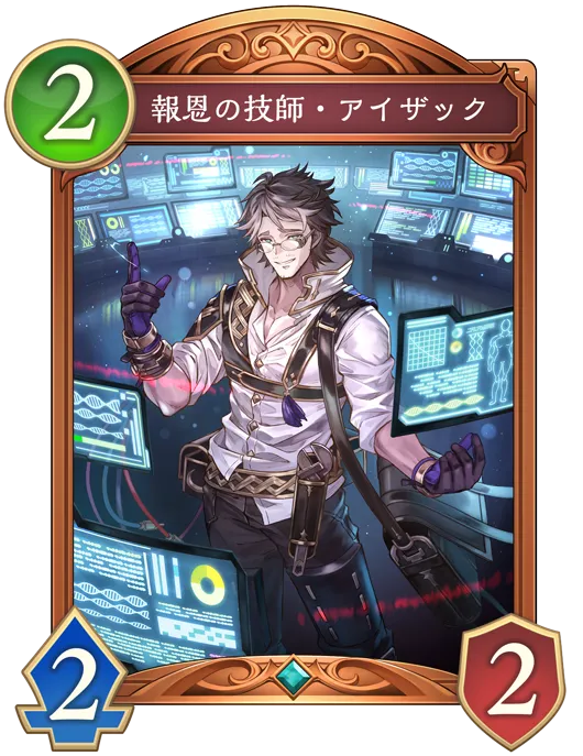 【シャドバ ビヨンド】報恩の技師・アイザックの評価と採用デッキ【シャドバWB】