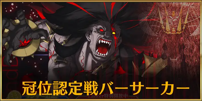 冠位認定戦バーサーカー