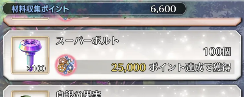 スーパーボルト_入手