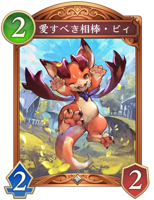 愛すべき相棒・ビィ_イラスト