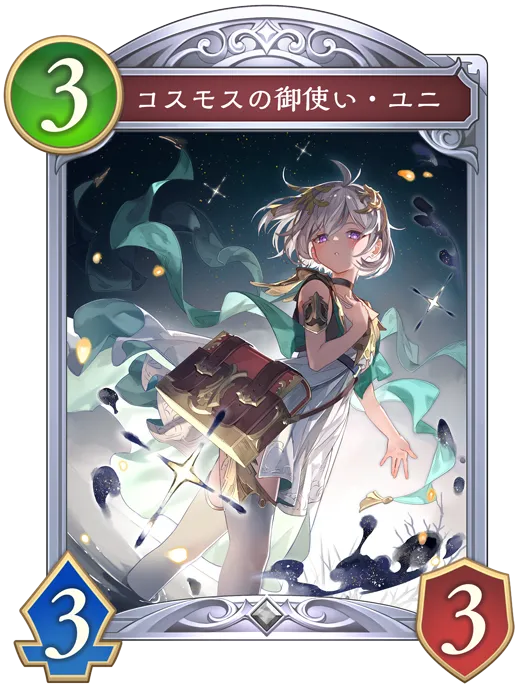 コスモスの御使い・ユニ_イラスト